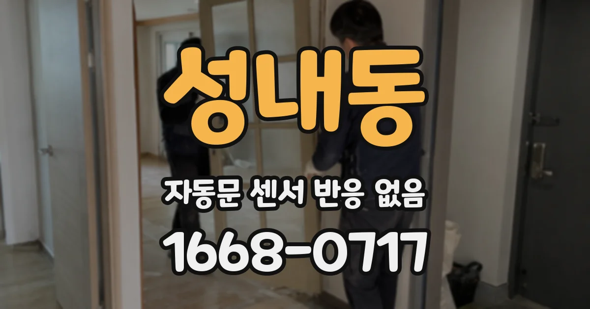 성내동 자동문 센서 반응 없음
