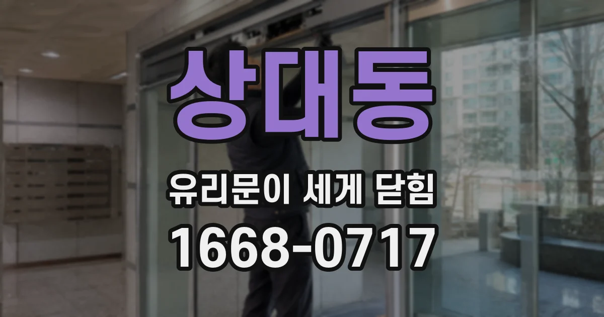 상대동 유리문이 세게 닫힘