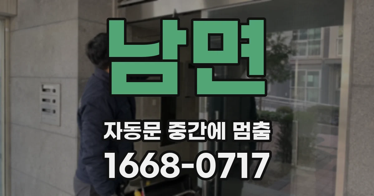 남면 자동문 중간에 멈춤