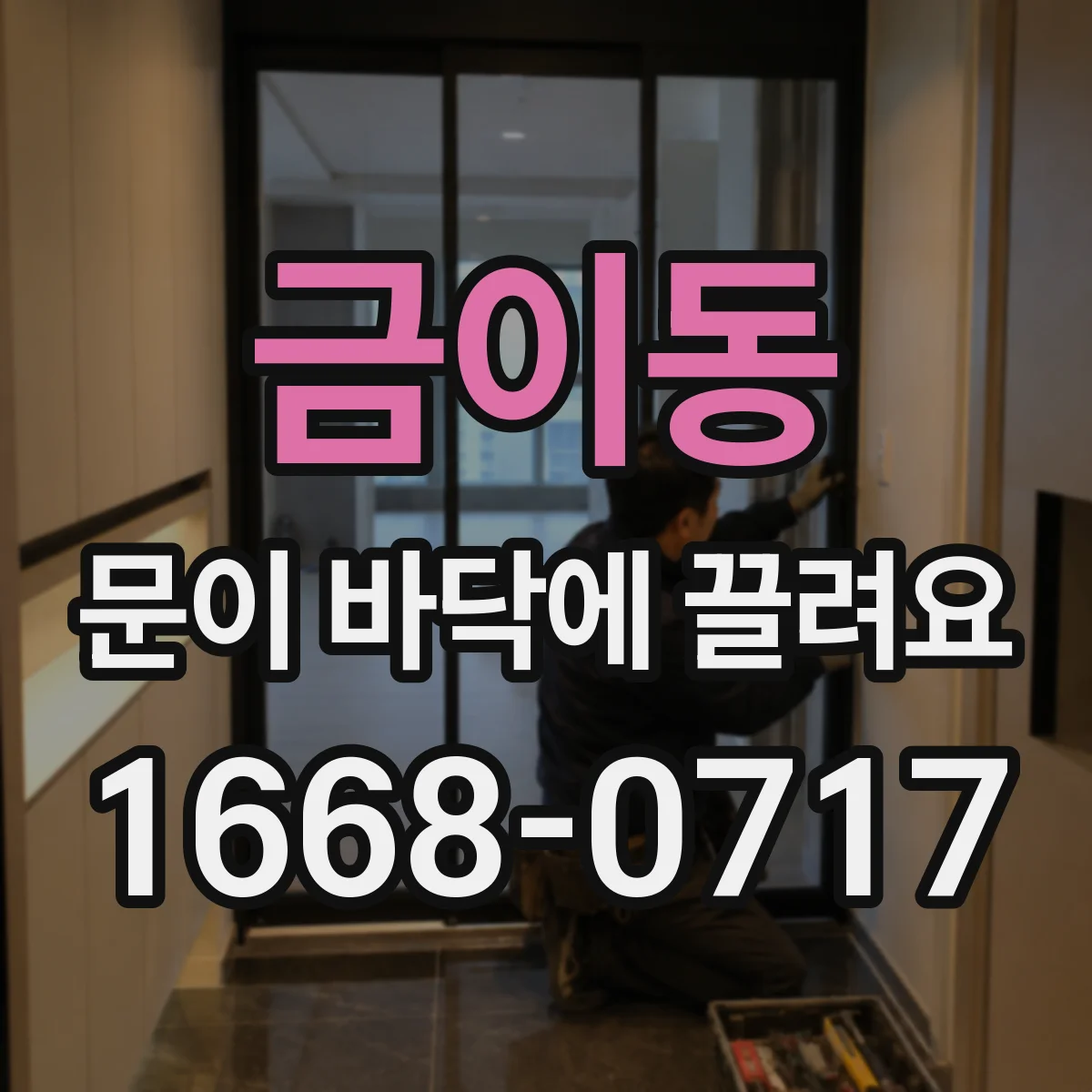 금이동 문이 바닥에 끌려요