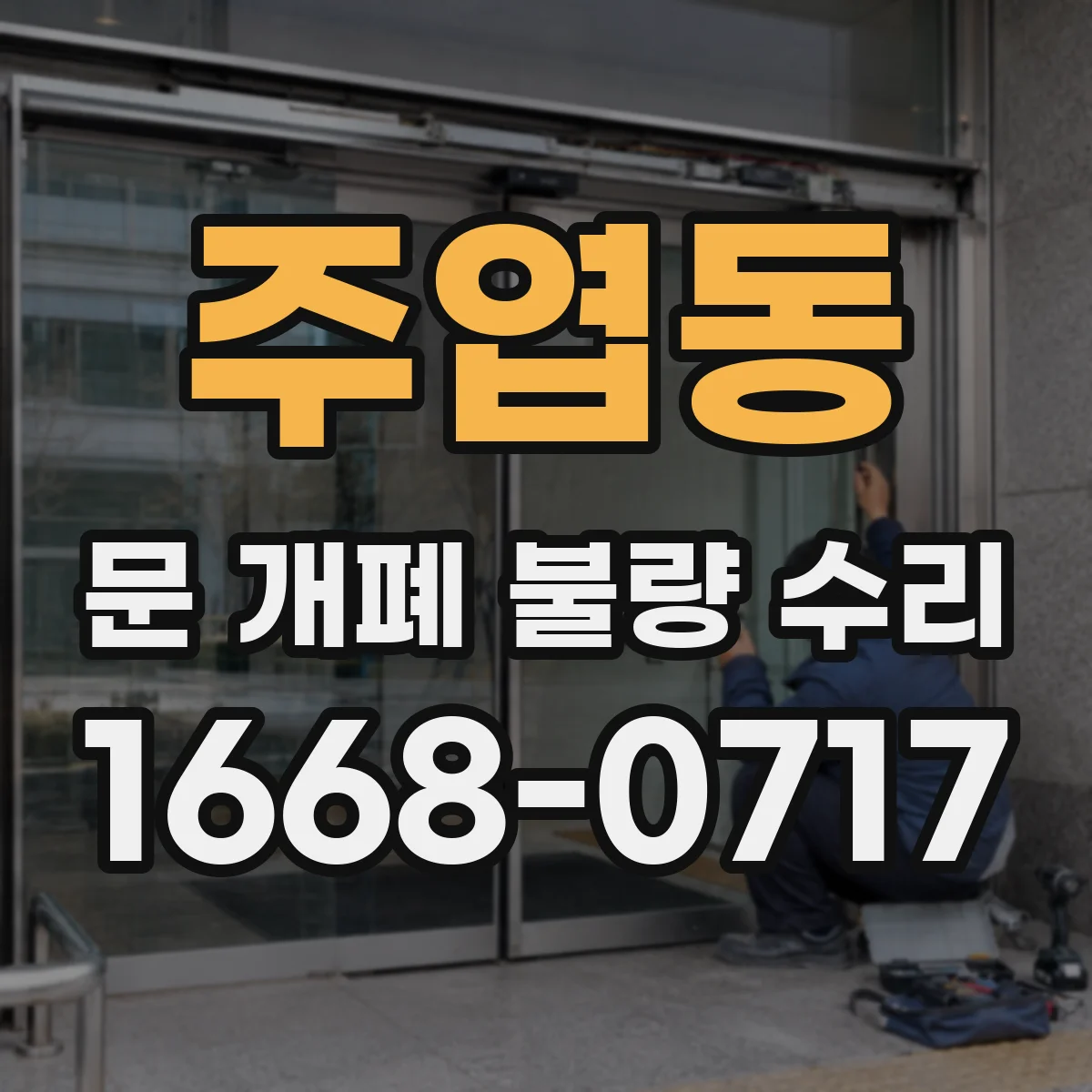 주엽동 문 개폐 불량 수리