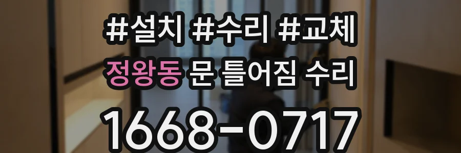 정왕동 문 틀어짐 수리