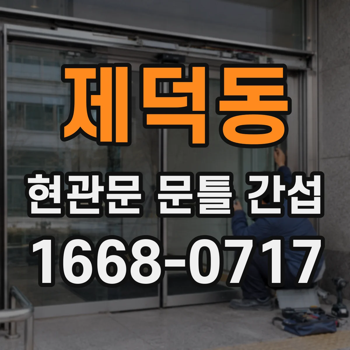 제덕동 현관문 문틀 간섭