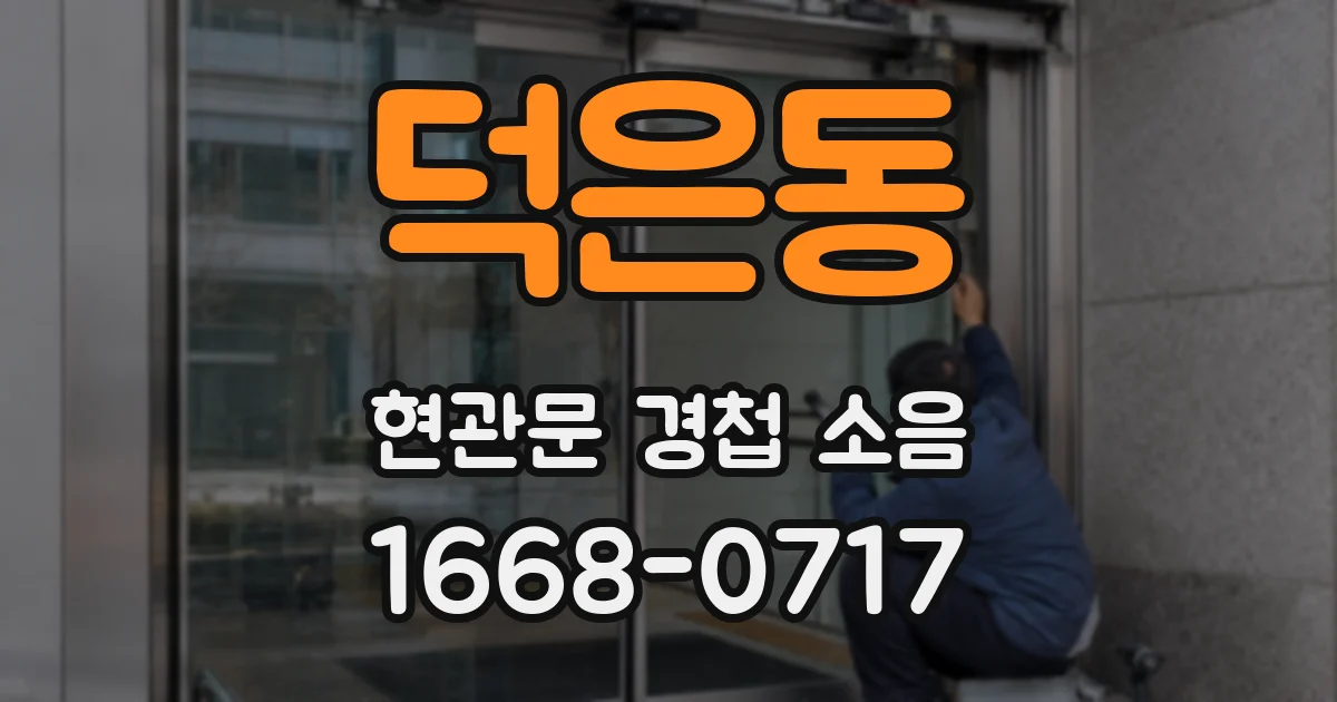 덕은동 현관문 경첩 소음