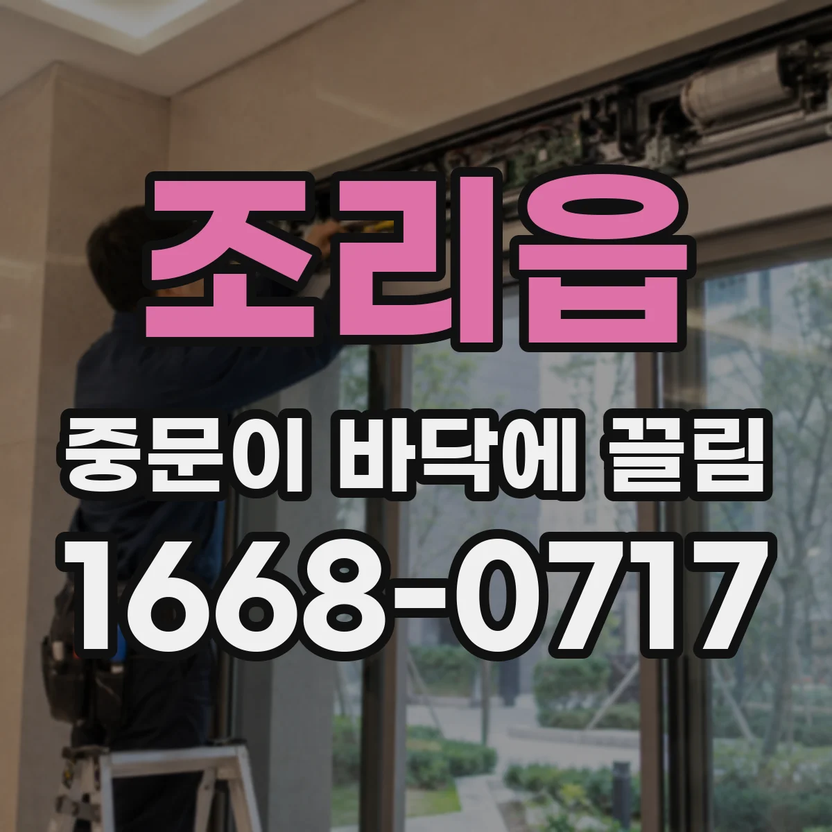 조리읍 중문이 바닥에 끌림