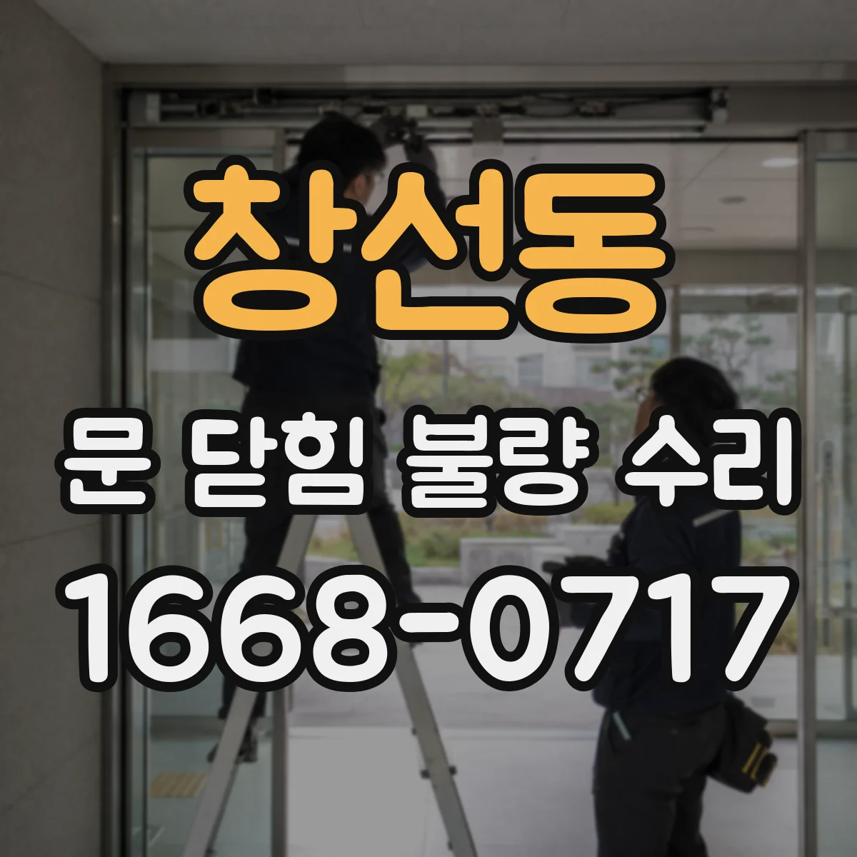 창선동 문 닫힘 불량 수리