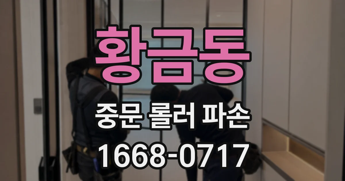 황금동 중문 롤러 파손