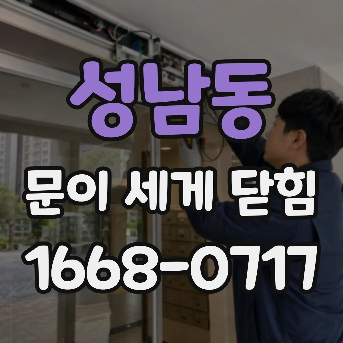 성남동 문이 세게 닫힘