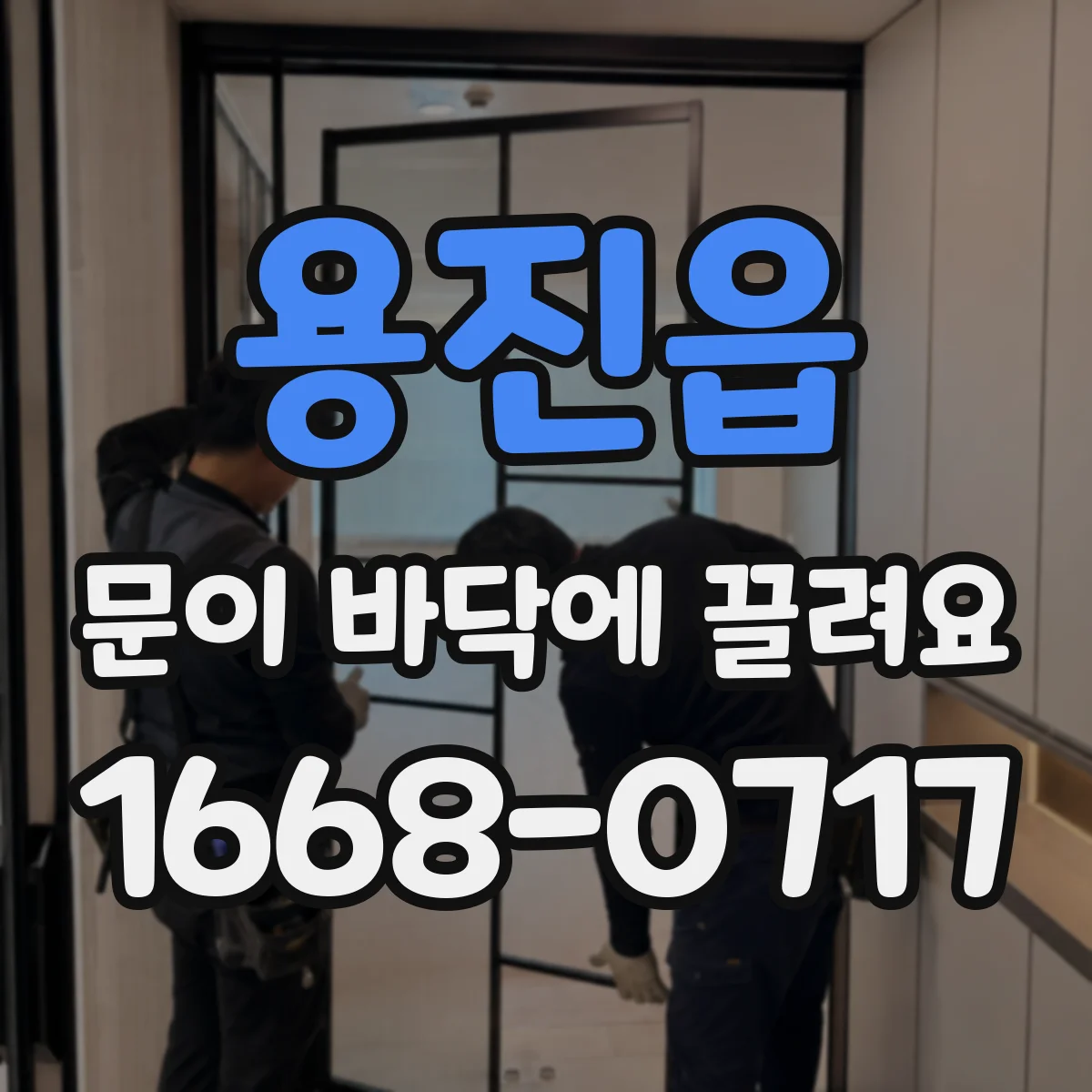 용진읍 문이 바닥에 끌려요