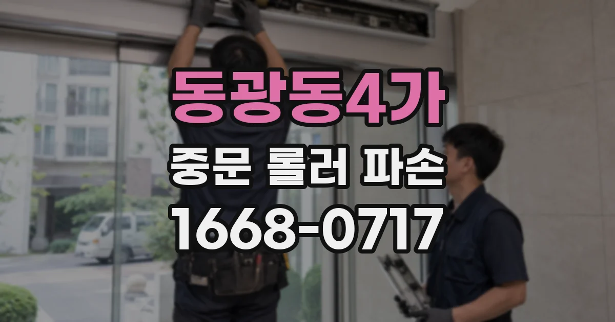 동광동4가 중문 롤러 파손