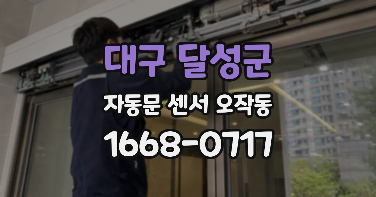 대구 달성군 자동문 센서 오작동