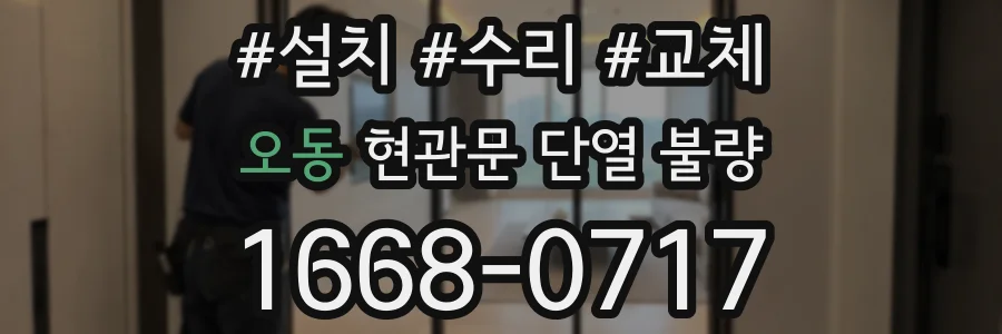 오동 현관문 단열 불량