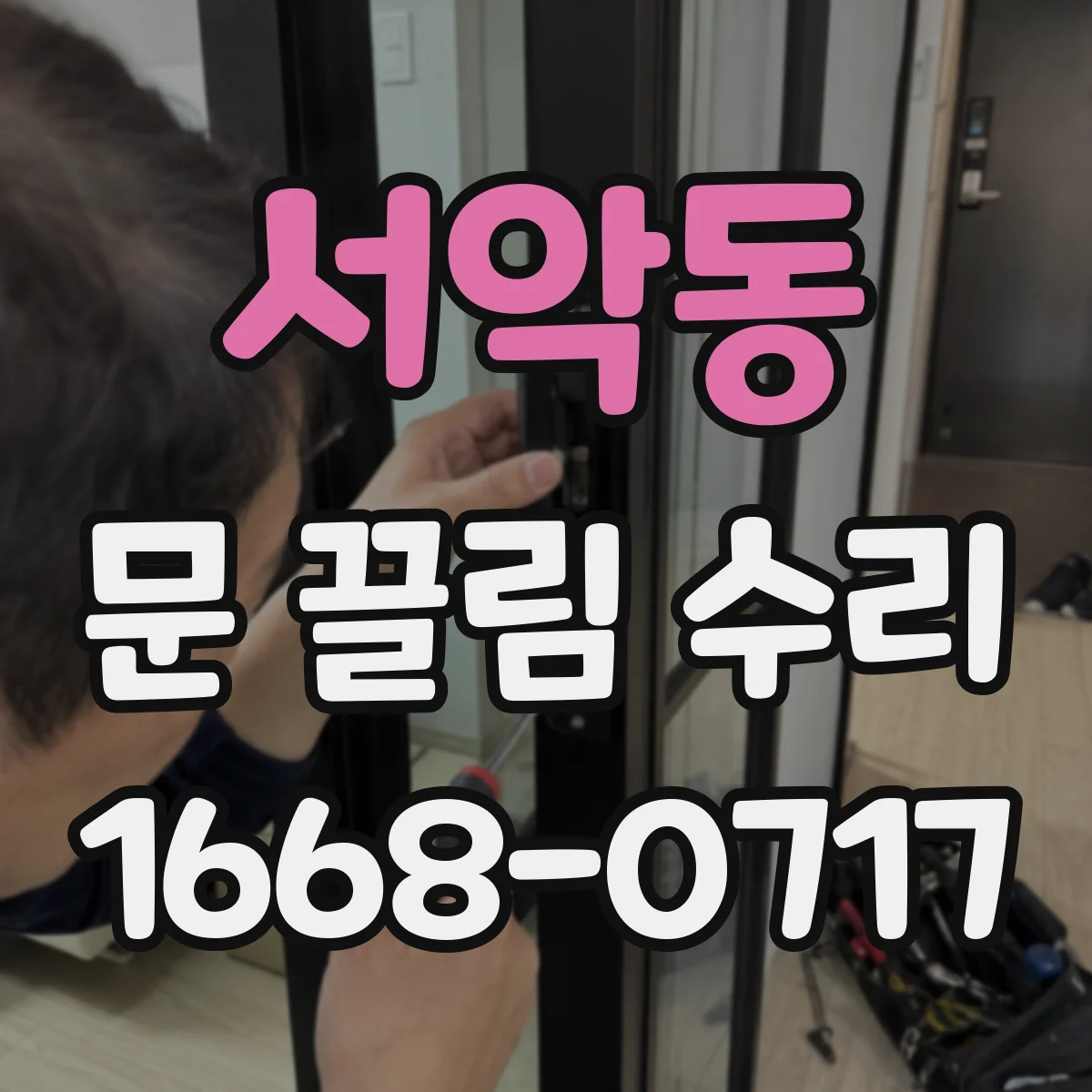 서악동 문 끌림 수리