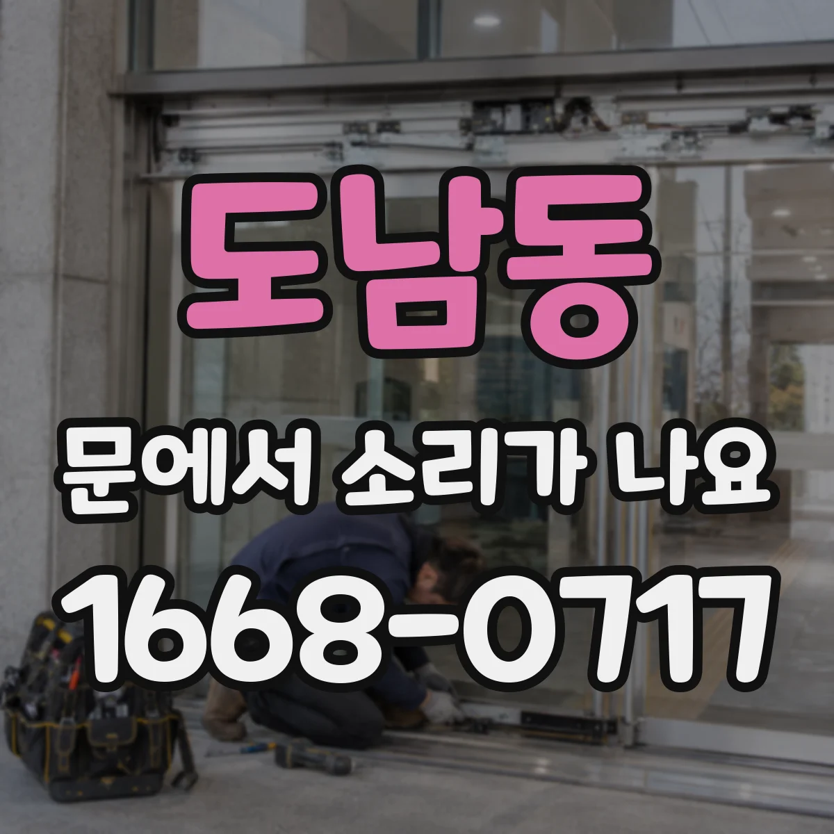 도남동 문에서 소리가 나요