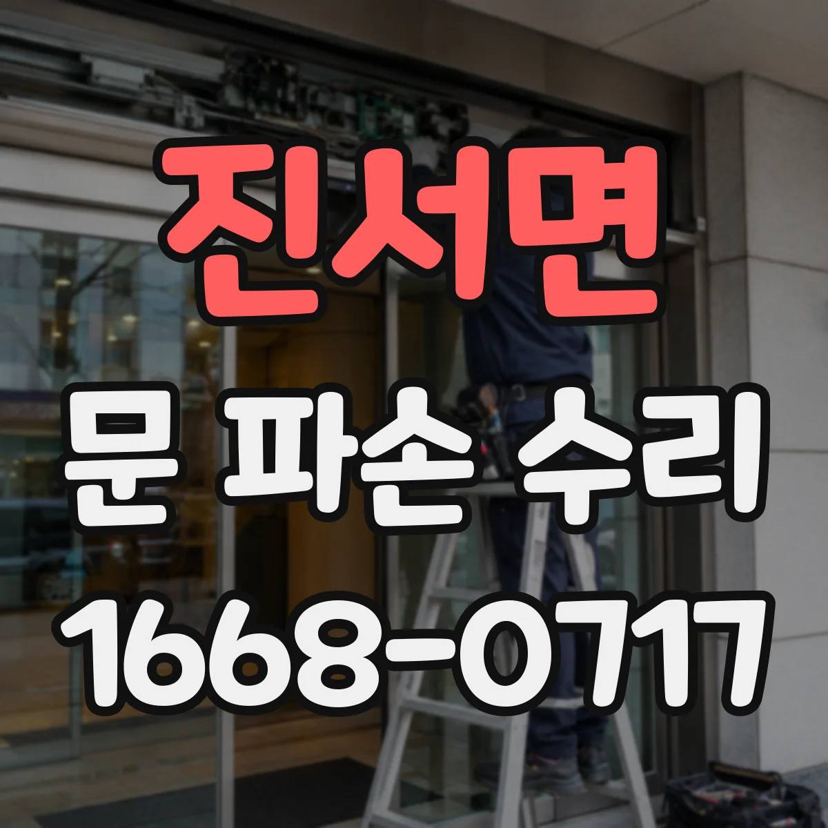 진서면 문 파손 수리
