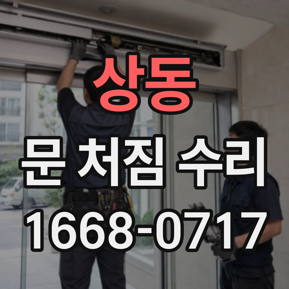 상동 문 처짐 수리