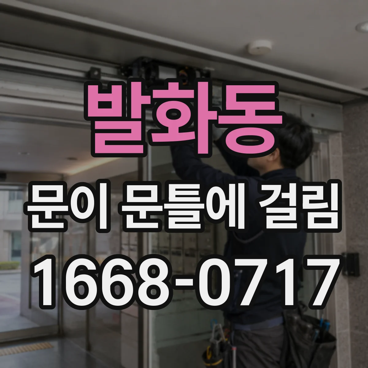 발화동 문이 문틀에 걸림