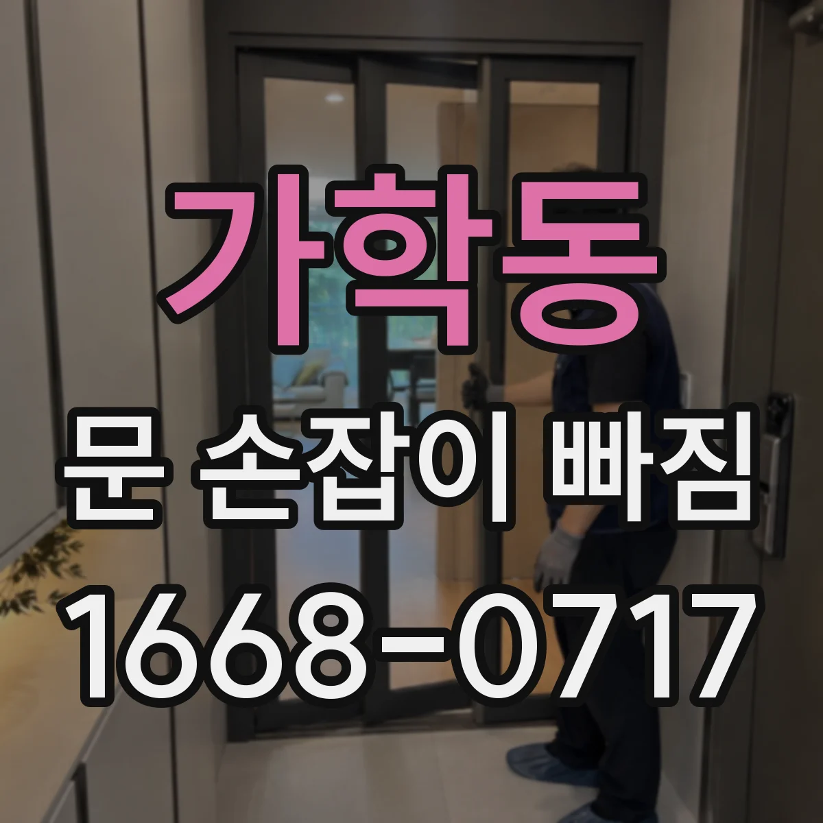 가학동 문 손잡이 빠짐