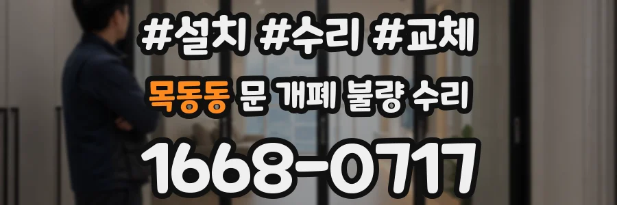 목동동 문 개폐 불량 수리