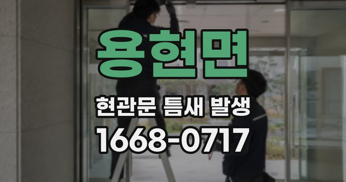 용현면 현관문 틈새 발생