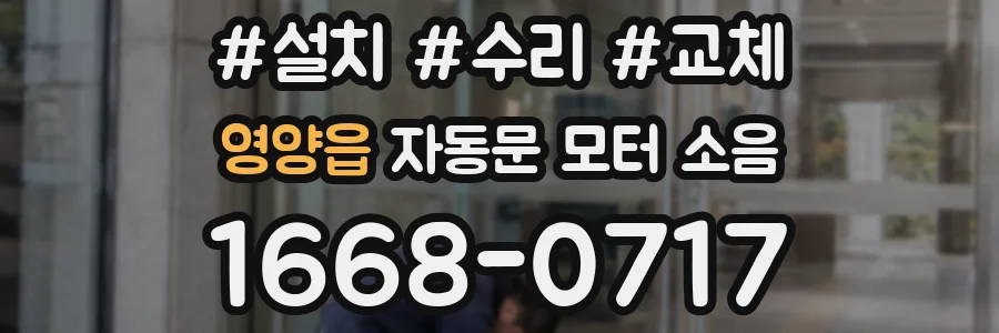 영양읍 자동문 모터 소음