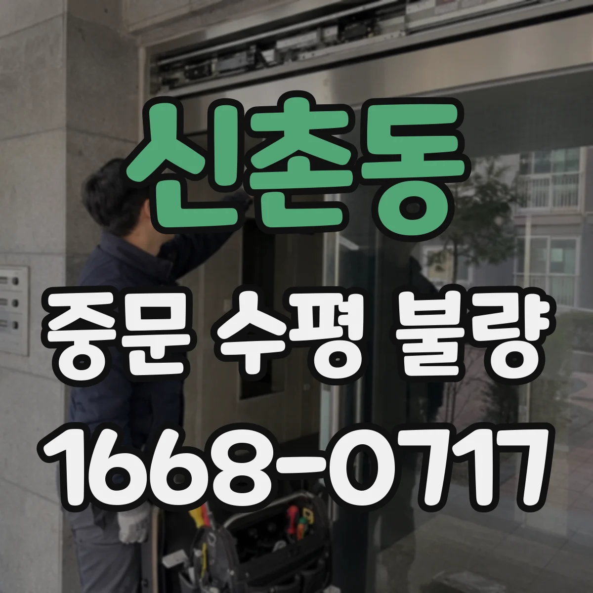 신촌동 중문 수평 불량