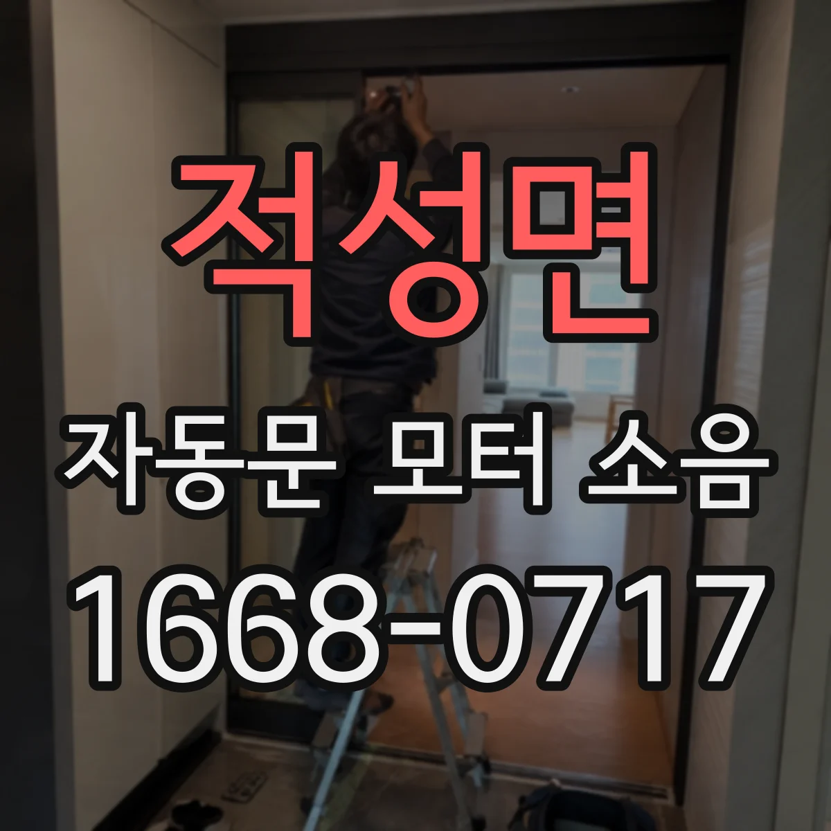 적성면 자동문 모터 소음