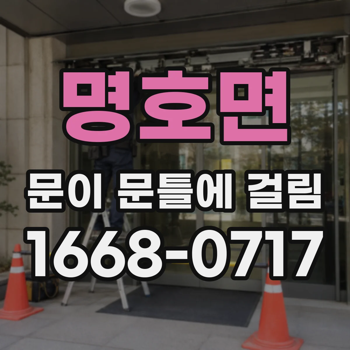 명호면 문이 문틀에 걸림