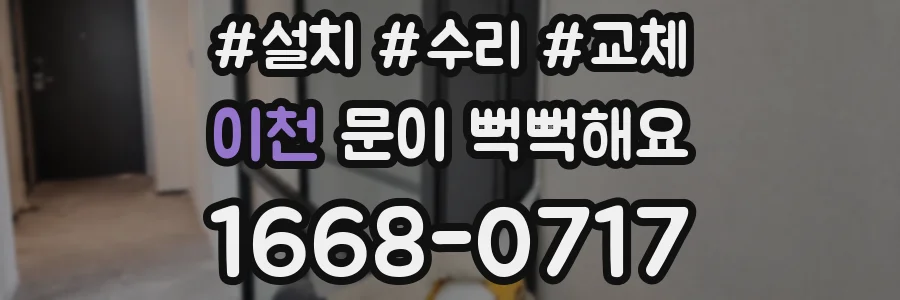 이천 문이 뻑뻑해요