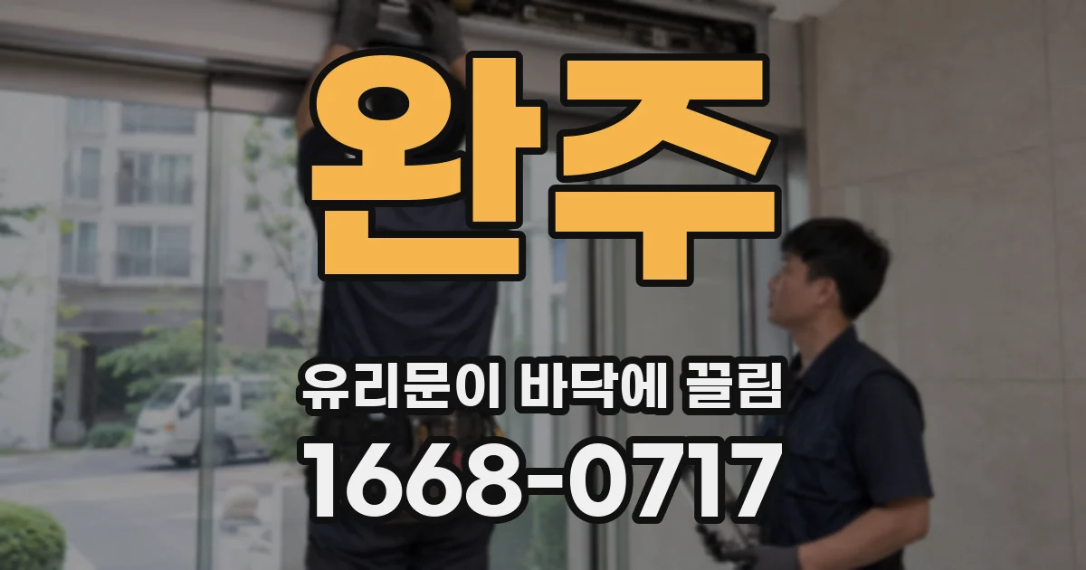 완주 유리문이 바닥에 끌림