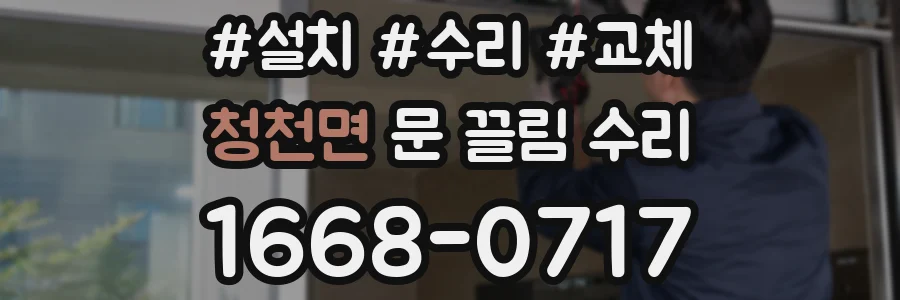 청천면 문 끌림 수리