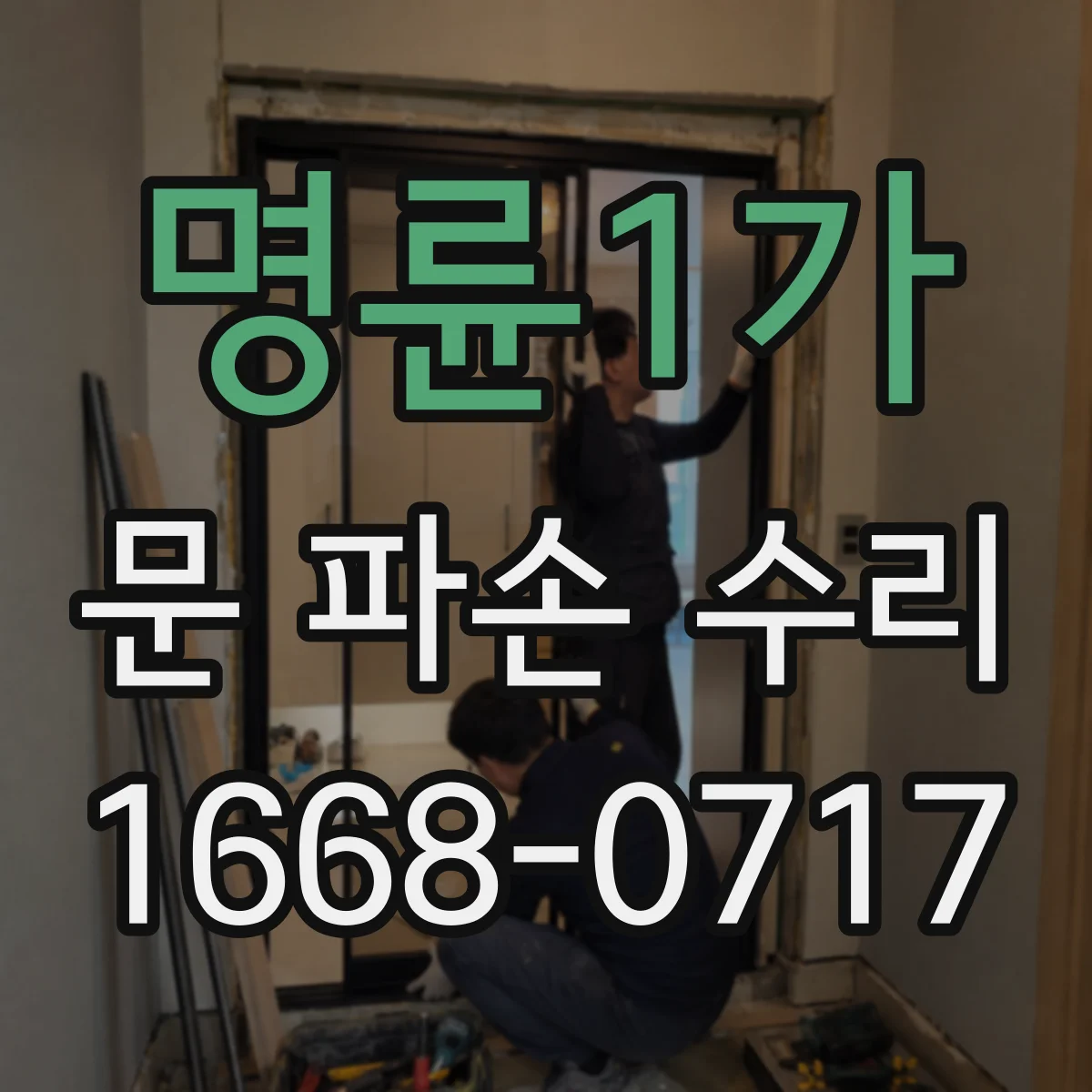명륜1가 문 파손 수리