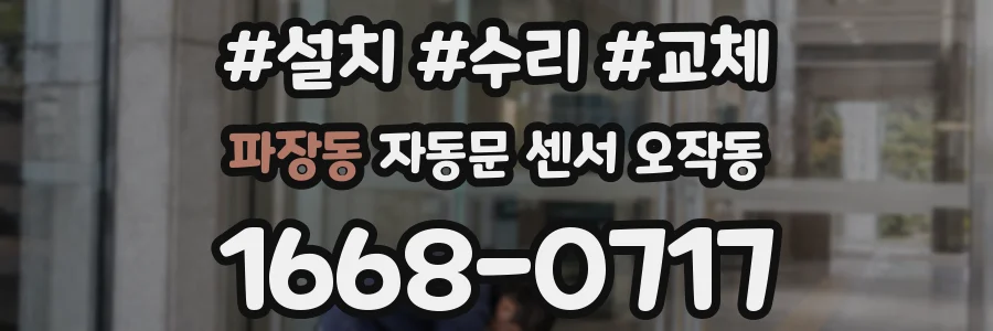 파장동 자동문 센서 오작동