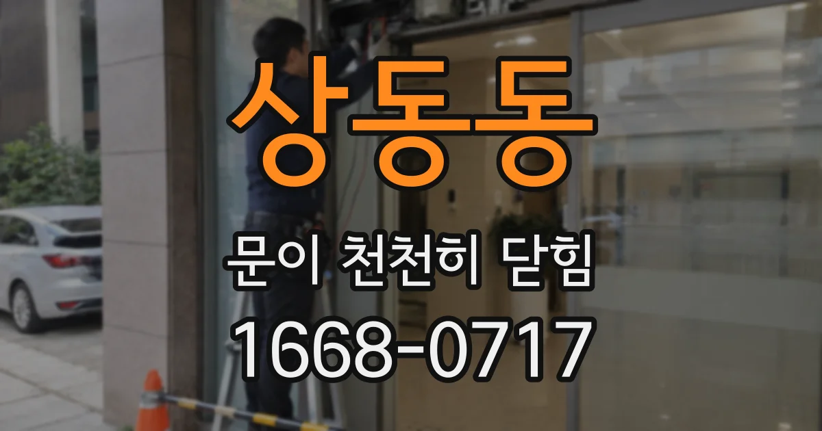 상동동 문이 천천히 닫힘