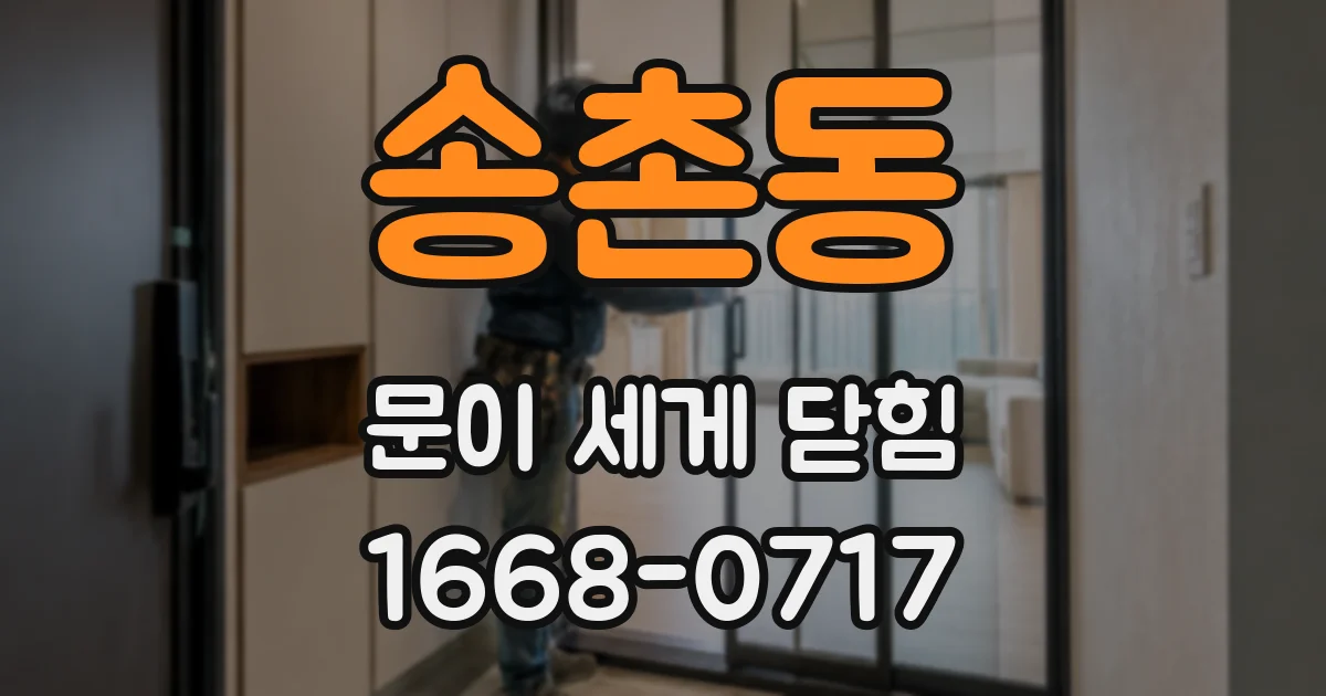 송촌동 문이 세게 닫힘
