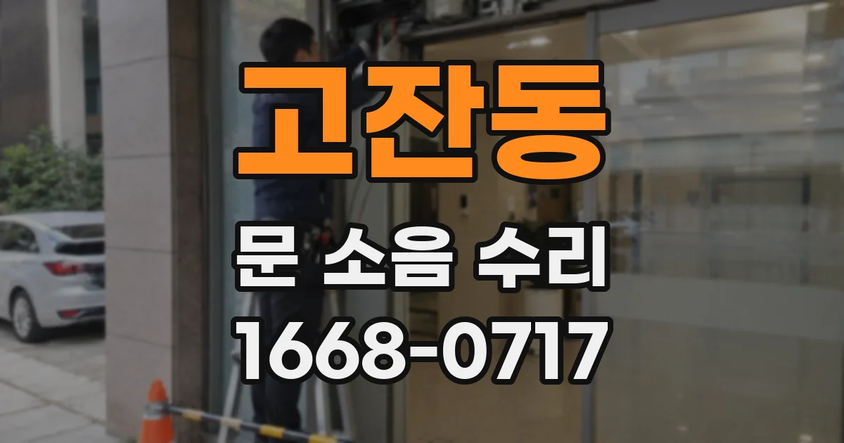 고잔동 문 소음 수리