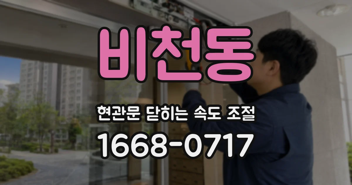 비천동 현관문 닫히는 속도 조절