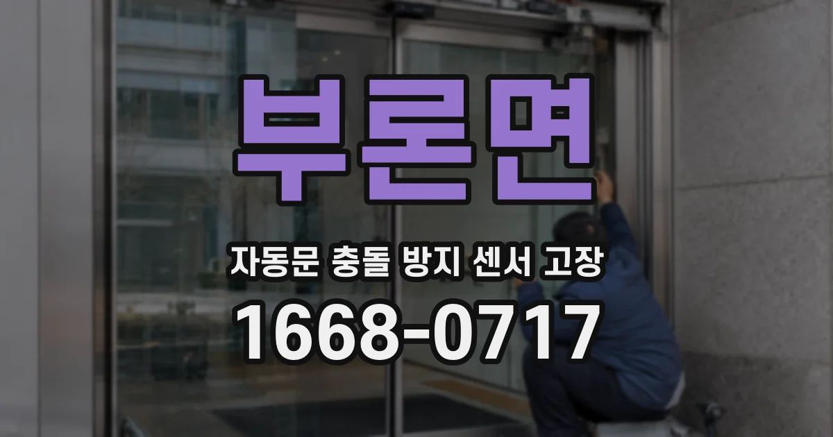 부론면 자동문 충돌 방지 센서 고장