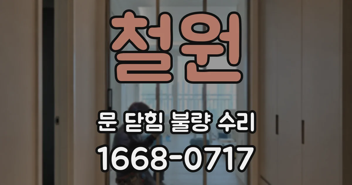 철원 문 닫힘 불량 수리