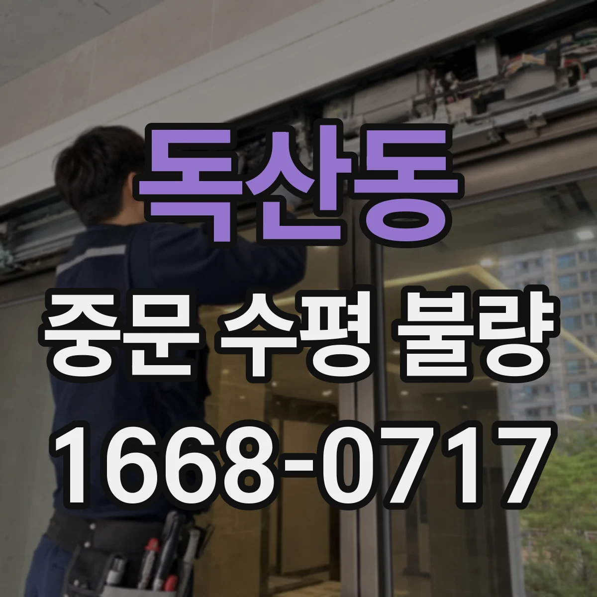 독산동 중문 수평 불량