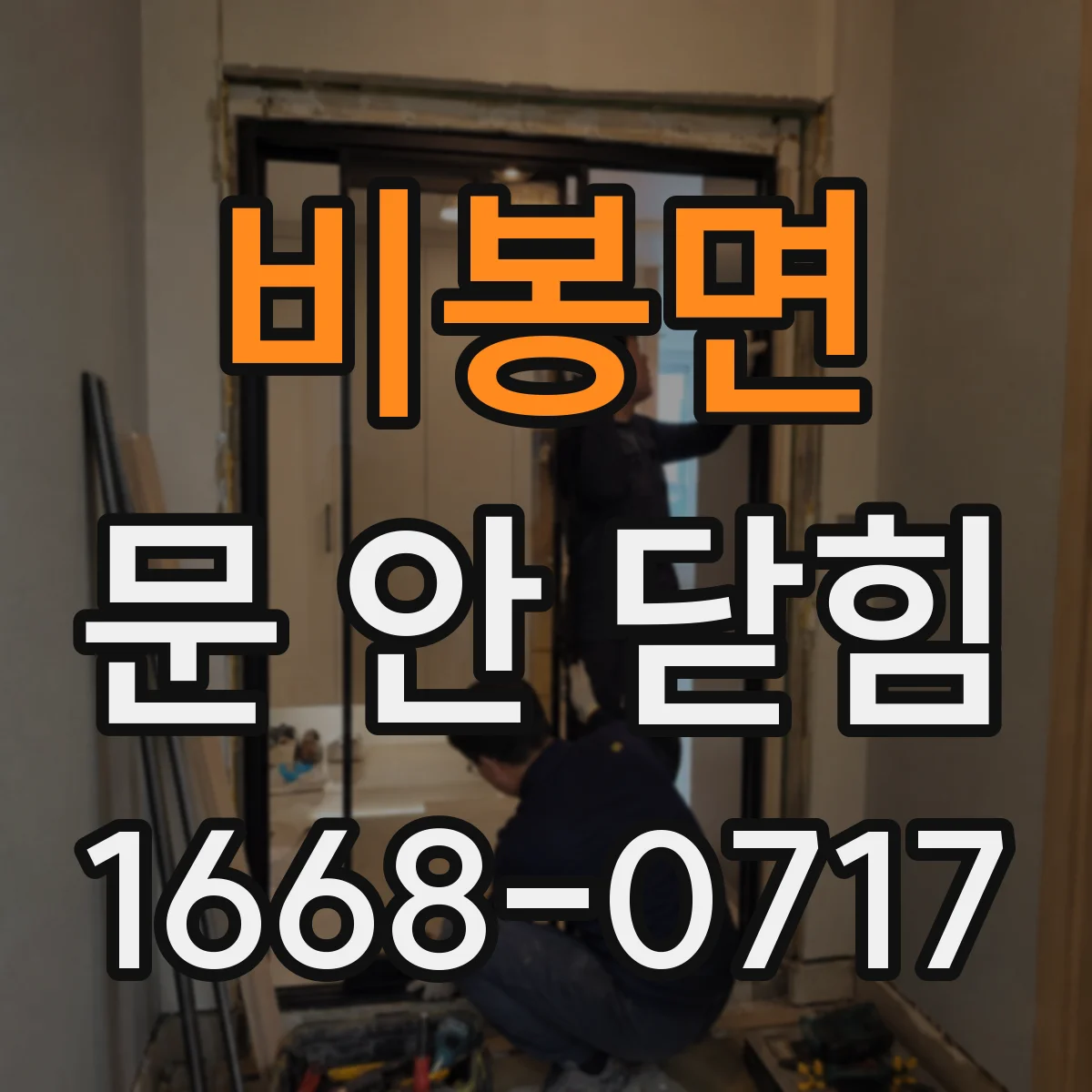 비봉면 문 안 닫힘