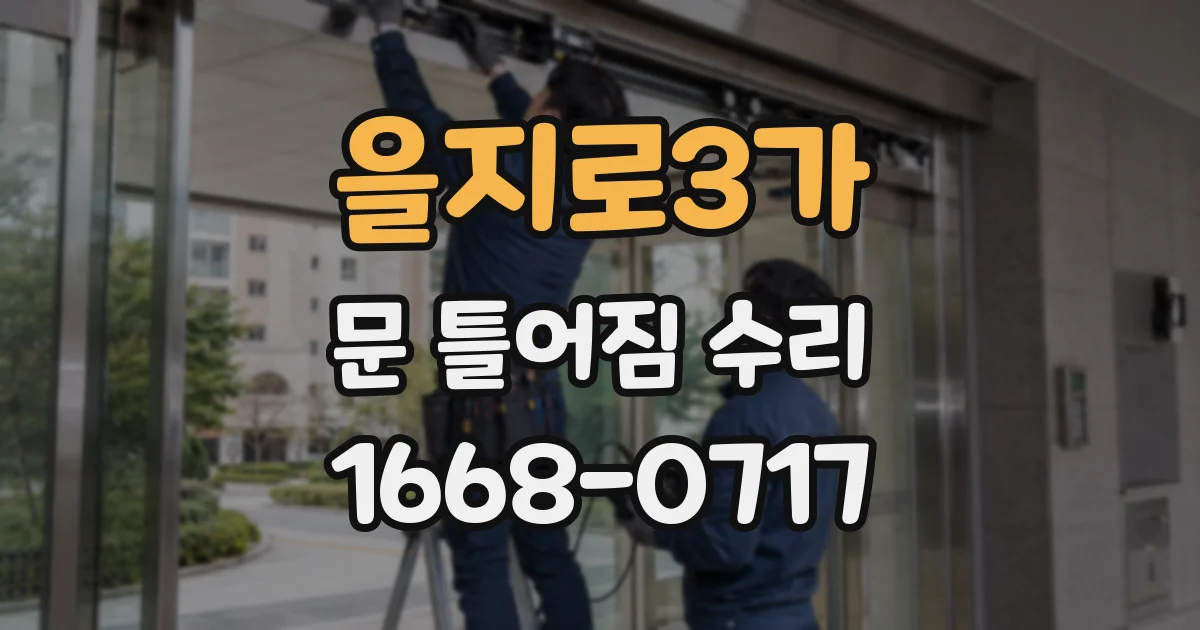 을지로3가 문 틀어짐 수리
