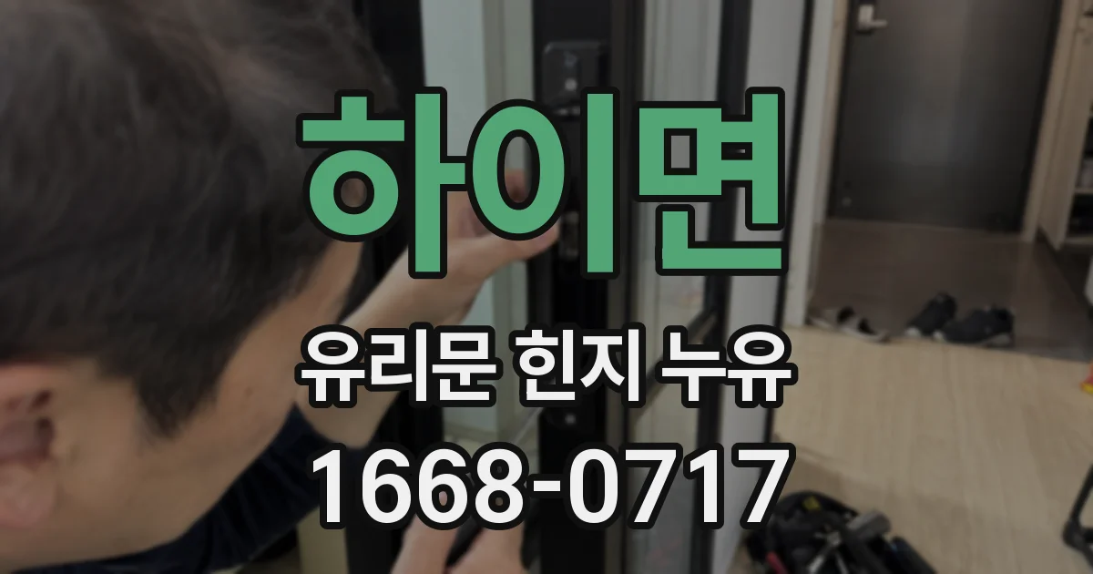 하이면 유리문 힌지 누유