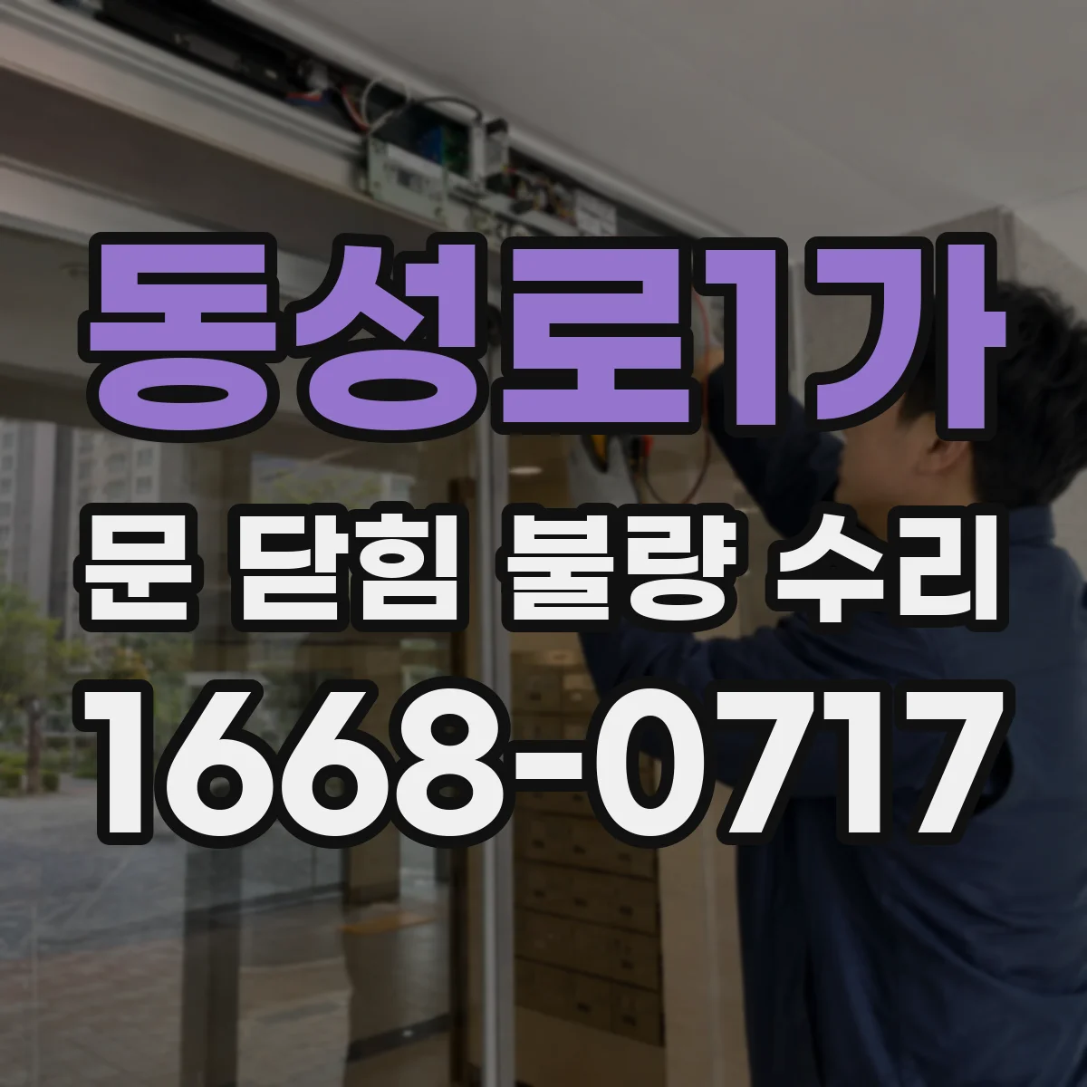 동성로1가 문 닫힘 불량 수리