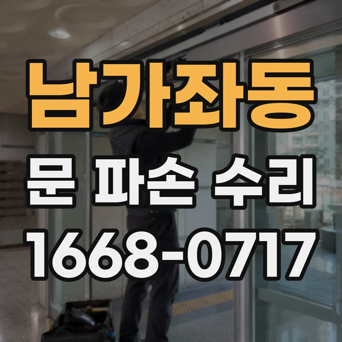 남가좌동 문 파손 수리