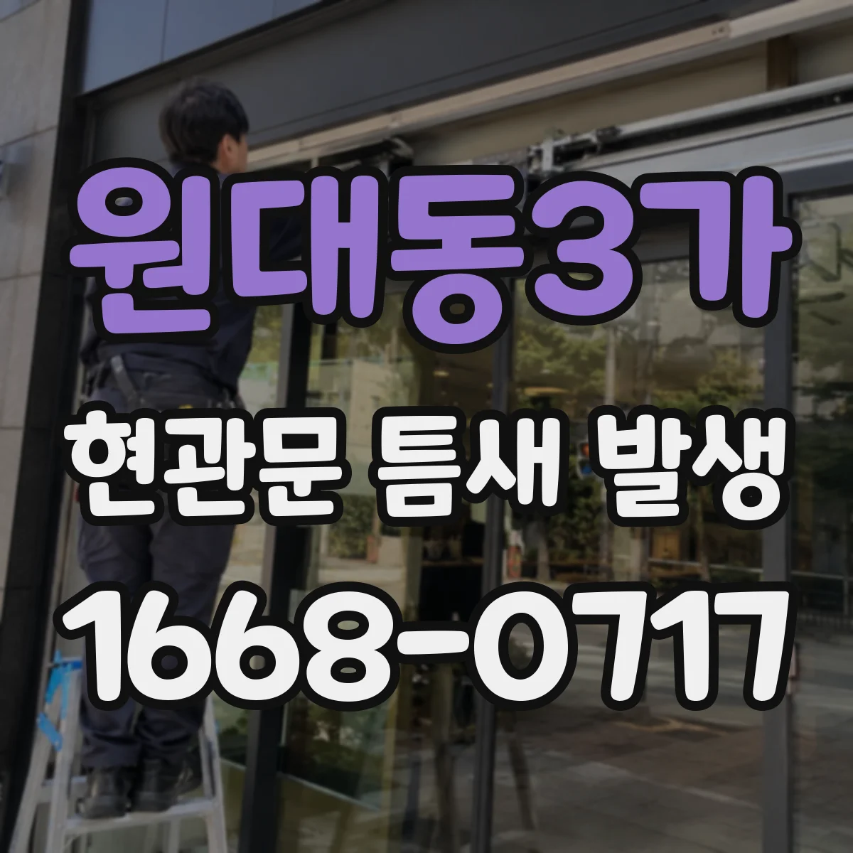 원대동3가 현관문 틈새 발생