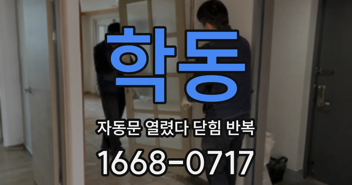 학동 자동문 열렸다 닫힘 반복 증상은 열림과 닫힘이 연달아 일어나거나, 정지 후 다시 작동하면서 나타납니다.