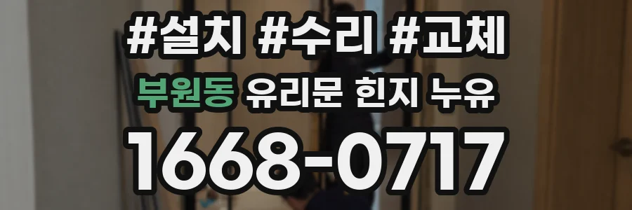 부원동 유리문 힌지 누유