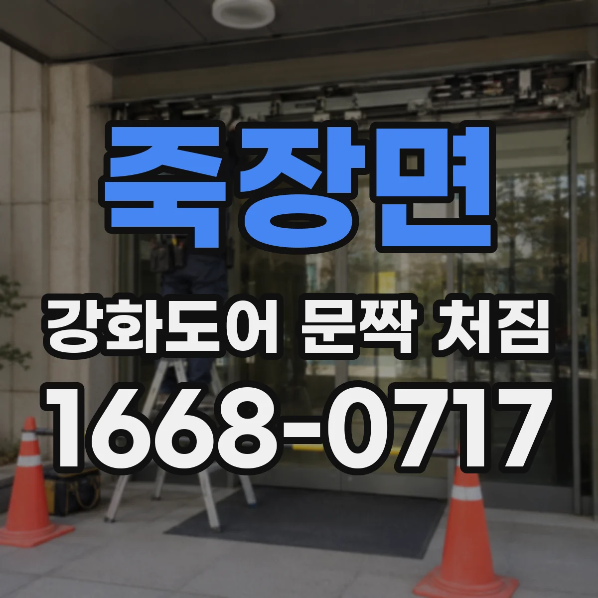 죽장면 강화도어 문짝 처짐