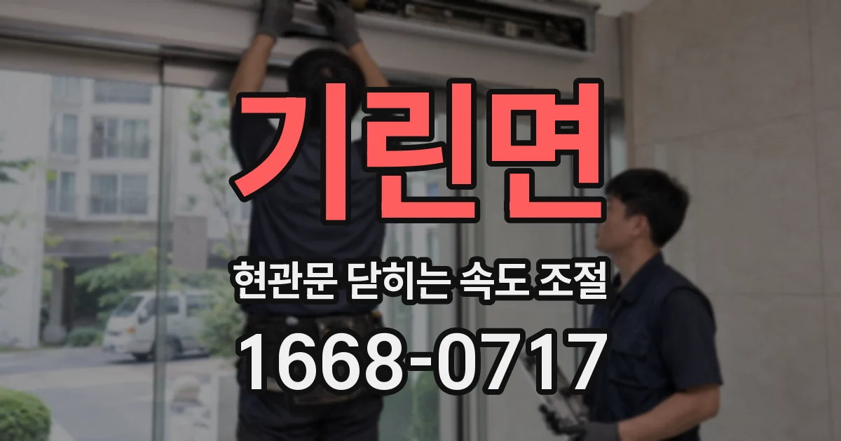 기린면 현관문 닫히는 속도 조절